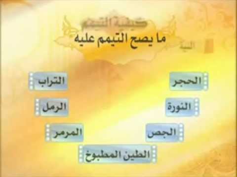 كيفية التيمم - الطريقة الصحيحة للتيمم 3759 2