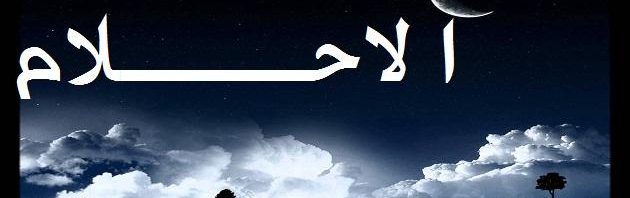 تفسير حلم الدين - دلالة رؤية الدين في المنام 4116 2