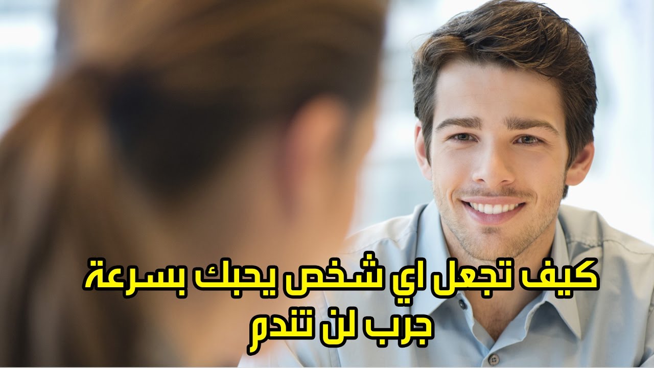 كيف تجعل شخص يتعلق بك , كيف نجعل الشخص يفكر بك