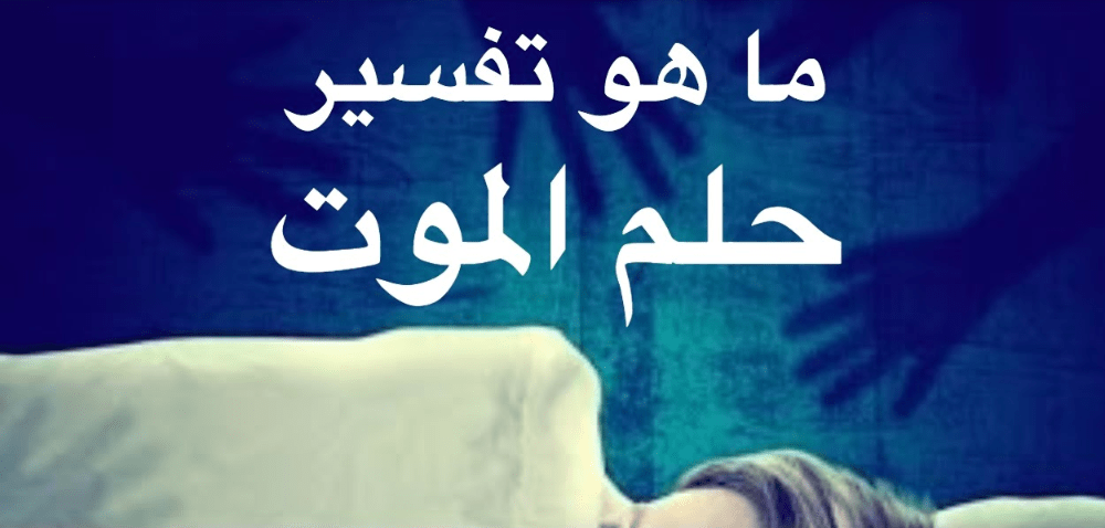 الموت في الاحلام 11077