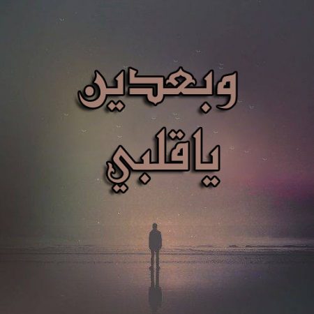 كلمات شوق للحبيب - احلي صور عن الشوق 5176 9