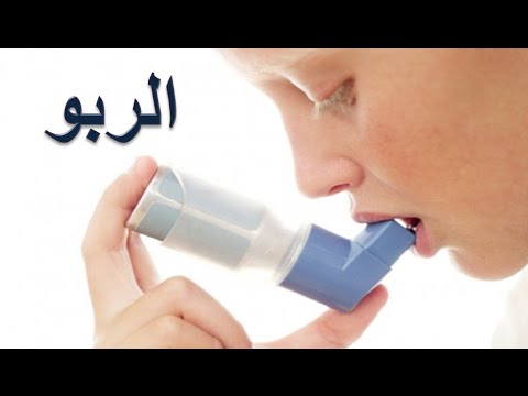 علاج الربو - تعرف على مرض الربو و طريقة علاجه 4678 3