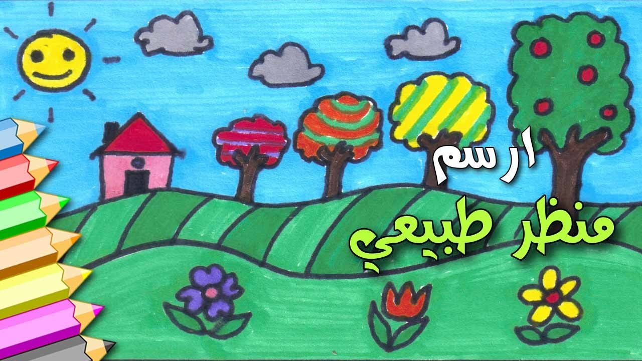 رسم منظر طبيعي سهل للاطفال