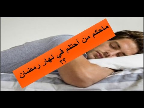 الاحتلام في رمضان - حكم الاحتلام في نهار رمضان 4006 3