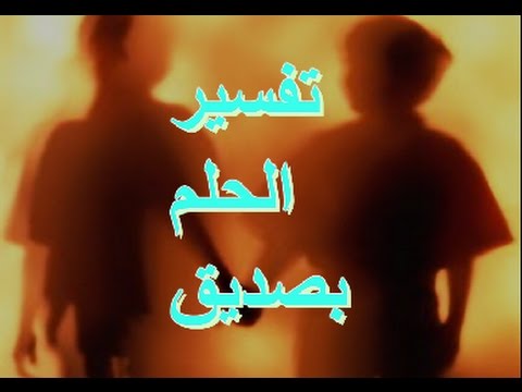 تفسير حلم الصديق - ماذا يدل الصديق فى المنام 1201 3