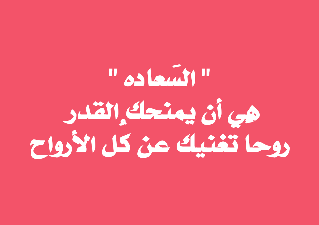 خذ حكمة في حياتك عن السعادة - حكم عن السعادة 6381 1