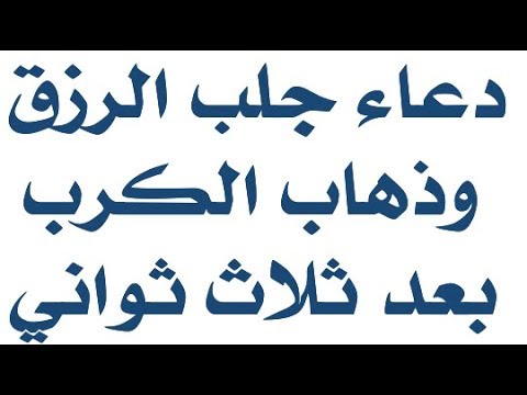 دعاء لجلب الرزق , احسن دعاء لجلب الرزق