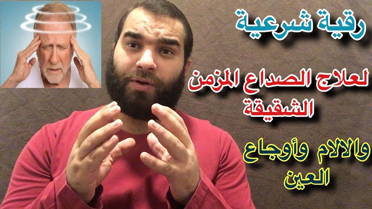 رقية صداع الراس , علاج الصداع بالقران