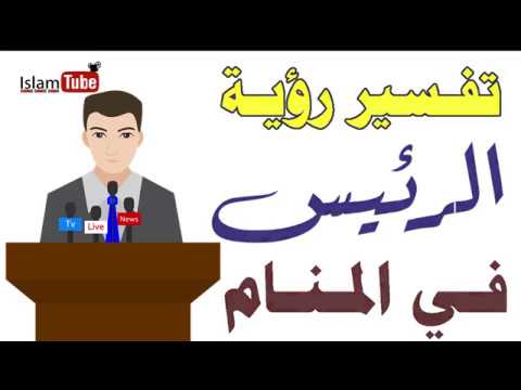 تفسير رؤية رئيس دولة في المنام - رؤية الرئيس في المنام ماذا تعني 11667 2