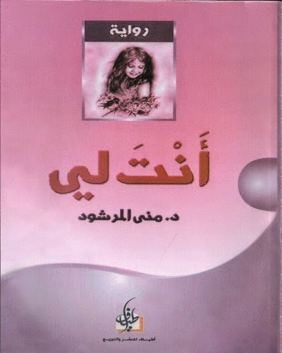 روايات عربية رومانسية 5513 3