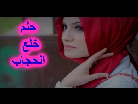 تفسير حلم خلع الحجاب للبنت - حلمت اني خلعت حجابي ماذا يعني 11261 3