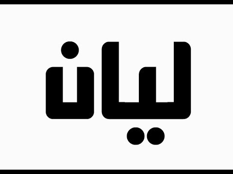 ما معنى اسم ليان - ليان ومعناه 5737 8