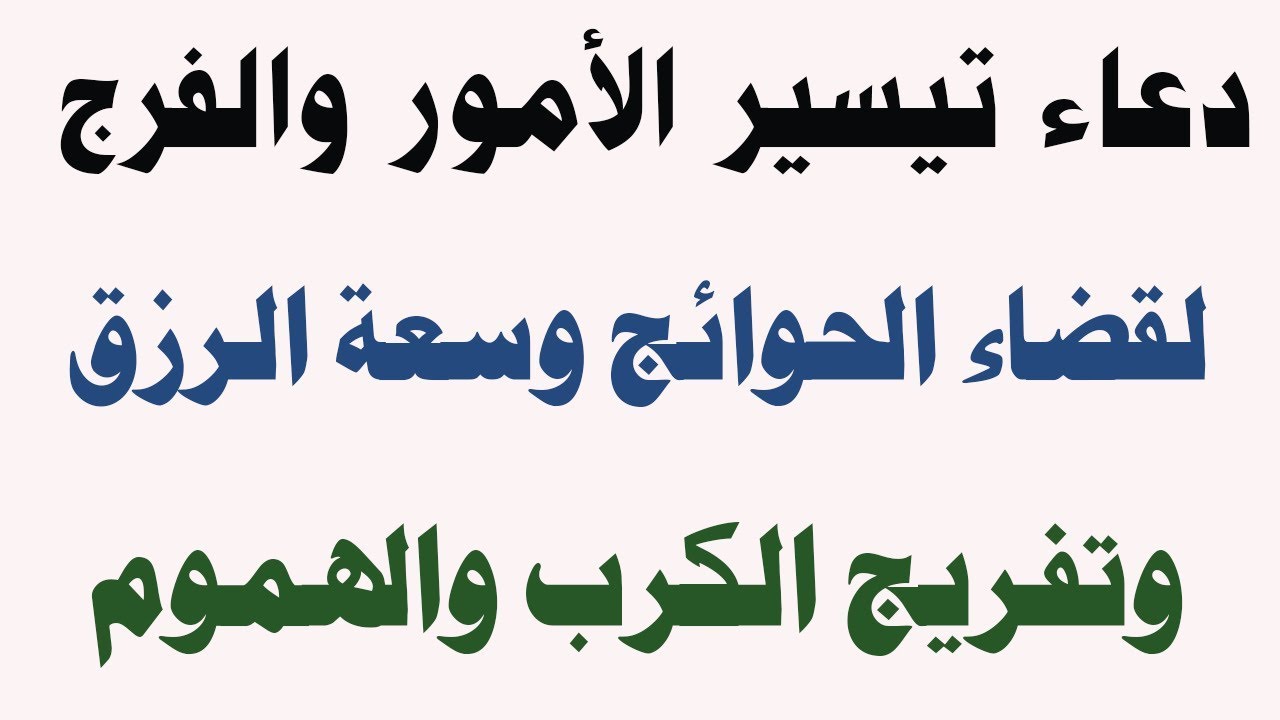 دعاء تيسير الامور - ادعية دينية تغير حياتك 639 3