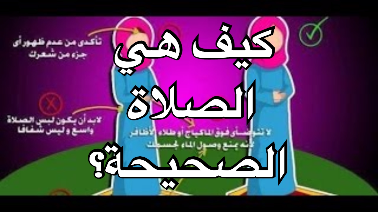 كيفية الصلاة الصحيحة بالصور للنساء , الطريقة الصحيحة للصلاه للنساء