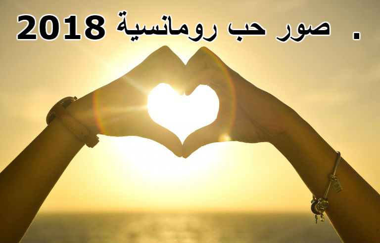 صورحب رومانسيه 2019 مكتوب عليها - بوستات حب رومانسيه 2019 2989 8