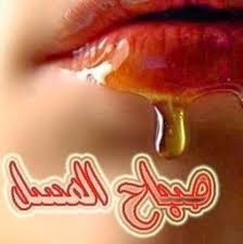 صور صباح العسل - اروع صباح الورد و النور 4626 12