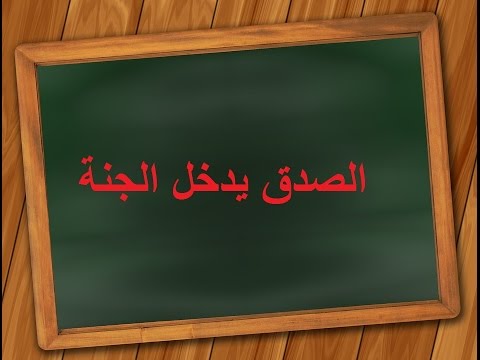 قصة قصيرة عن الصدق - اروع الحكايات عن الصدق 3917 2