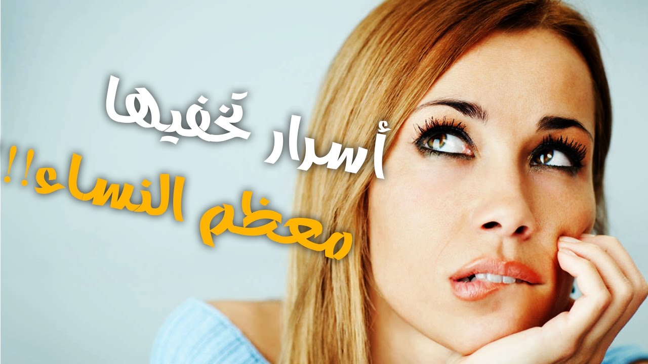 اسرار النساء , ما هي اسرار المراة