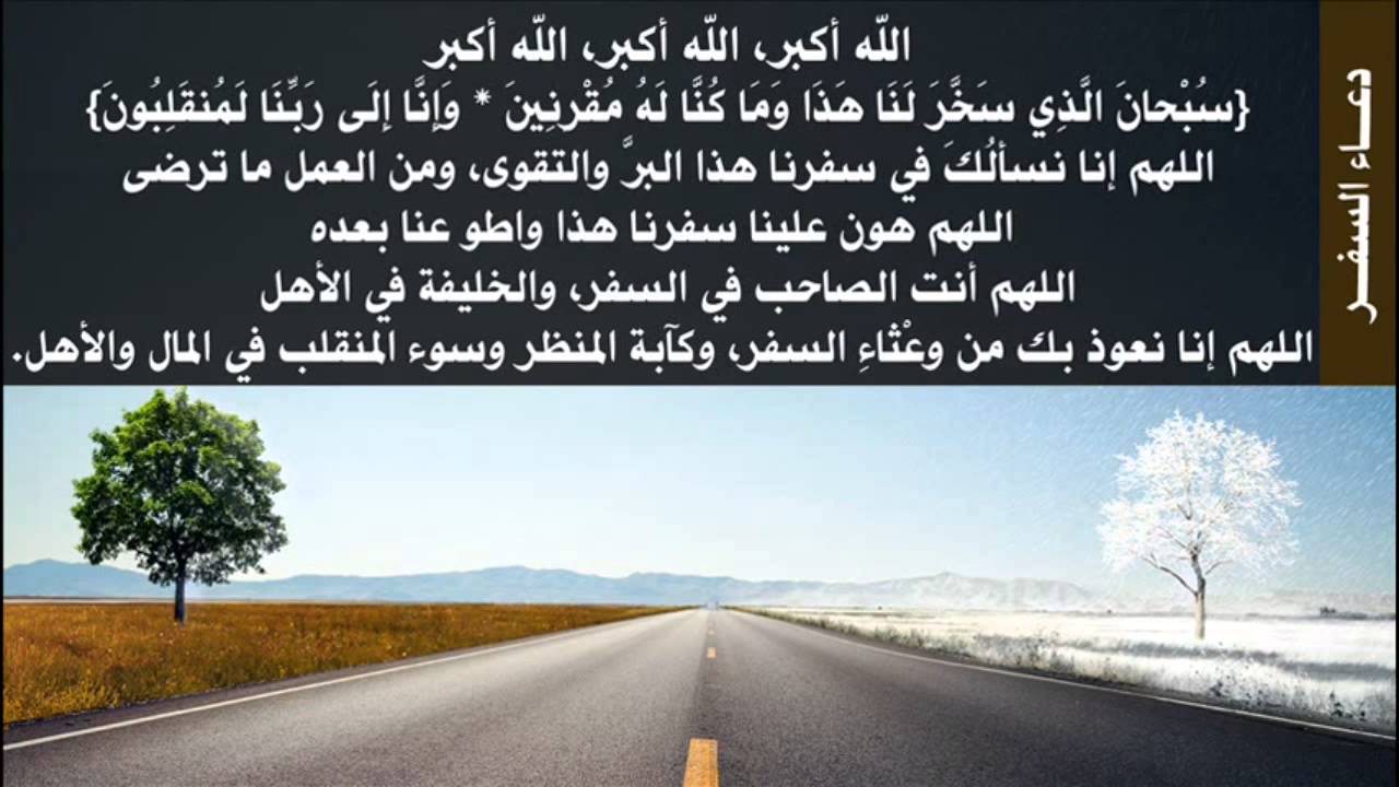 صور دعاء السفر - ما هو دعاء السفر 831 10