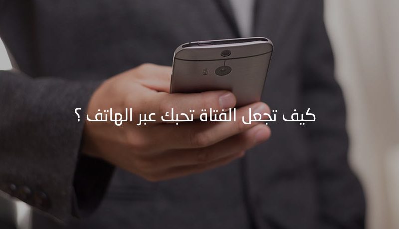 كيف تجعل الفتاة تحبك عبر الهاتف , ازاى البنت تحبك من الكلام عبر التليفون