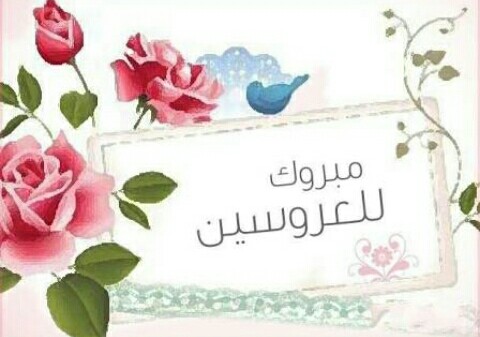 بطاقة تهنئة زواج - كروت متنوعه للمباركة بالزواج 5950 4