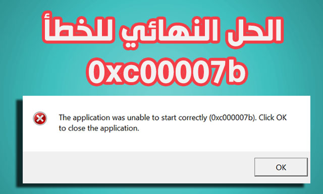 حل مشكلة 0Xc00007B - كيفية حل مشكلة 0Xc0007B 5818