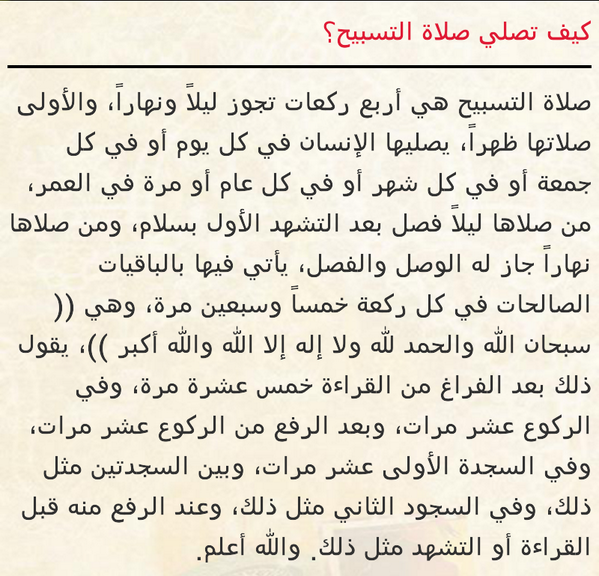 كيفية صلاة التسابيح - كيف تؤدي صلاة التسابيح 4044