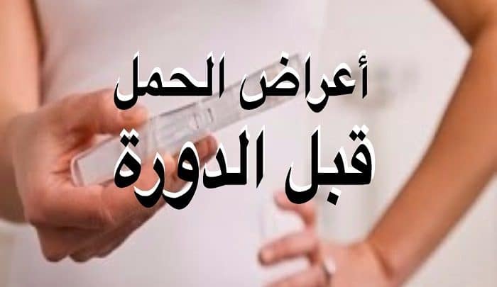 اعراض الحمل في الاسبوع الاول قبل الدورة - علامات الحمل الاولى قبل الحيض 215 3