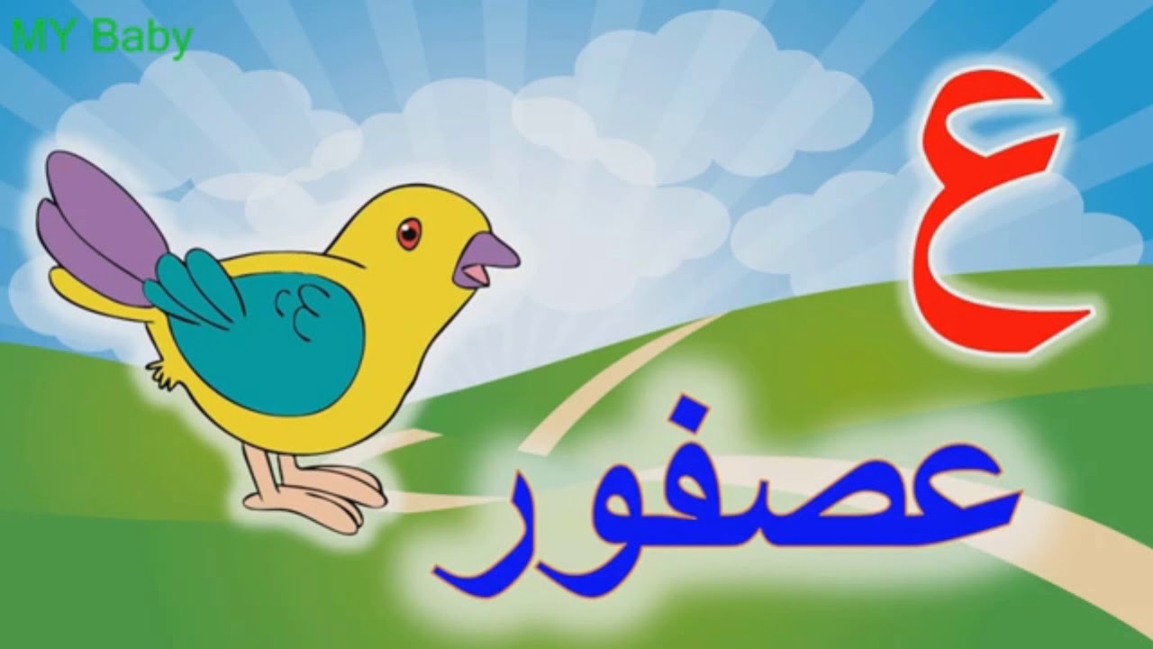 صور حرف ع - صور لاجمل حروف اللغه العربيه 6741 4