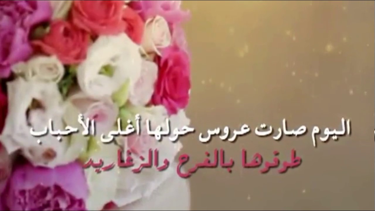 عبارات تهنئه للعروس للواتس - التهانى فى الافراح وماذا يقال 5438 13