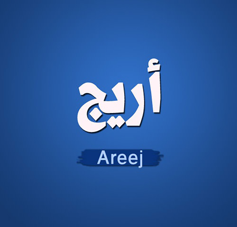 معنى اسم اريج - ما معنى اسم اريج 1022 1