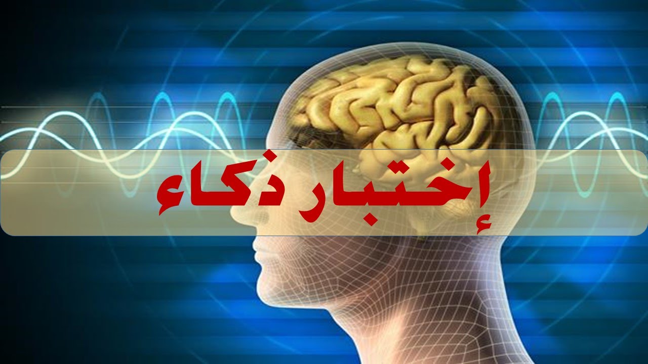 اختبار نسبة الذكاء , اقوي واسرع اختبار ذكاء مناسب لكل الاعمار