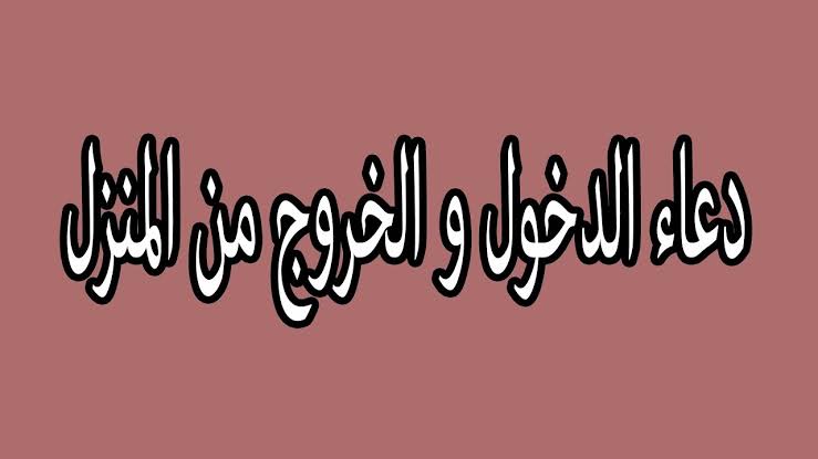 دعاء الخروج من البيت - ادعية تحفظك من كل اذي 430 3