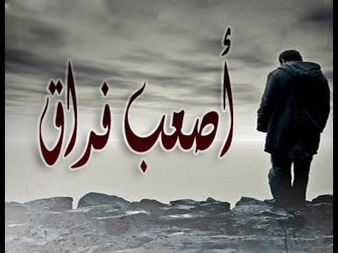 صور فراق حزينه , احدث و اكثر الصور المؤثرة عن الفراق