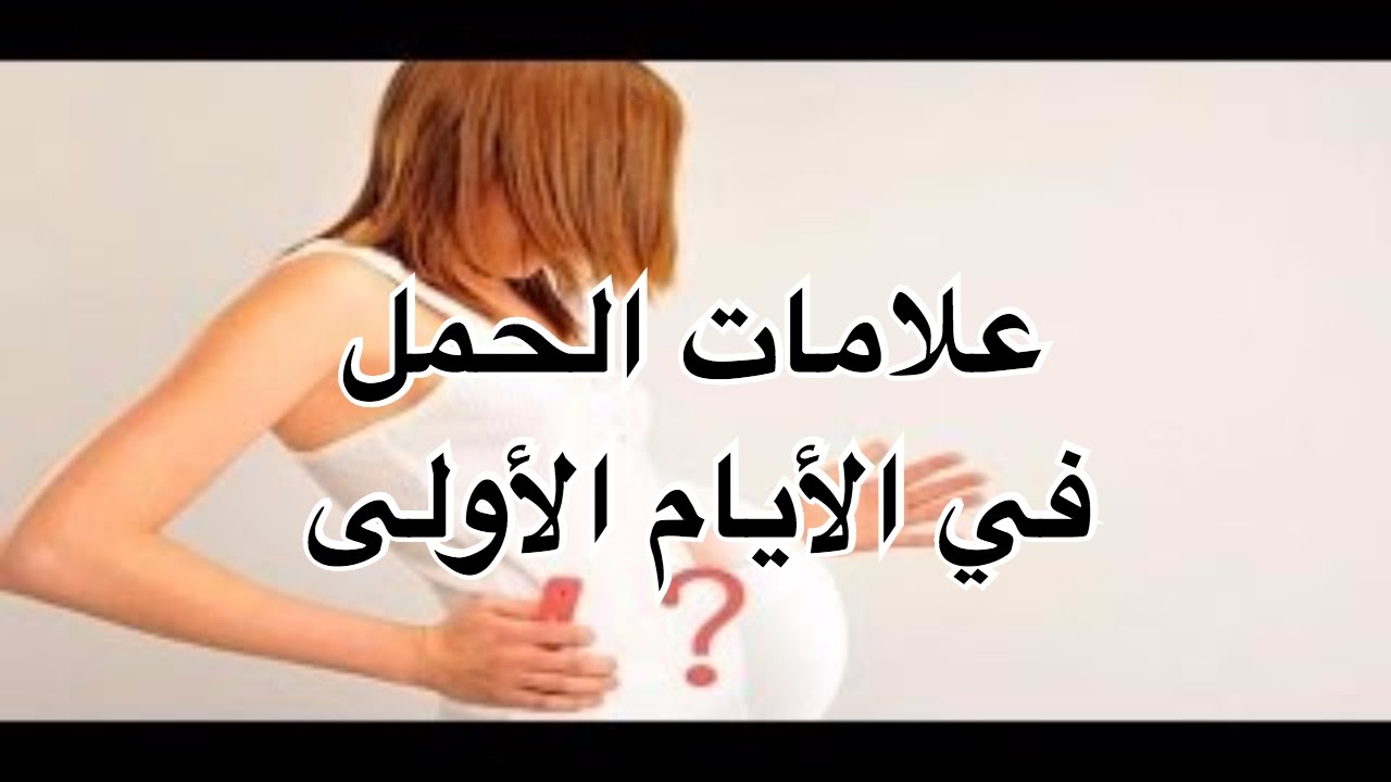 علامات الحمل من اول شهر - اعراض الحمل الاولية 1879