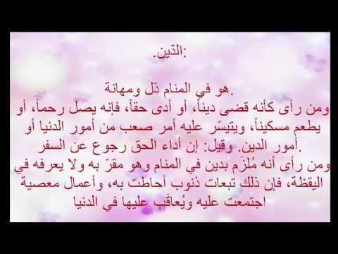 تفسير حلم الدين - دلالة رؤية الدين في المنام 4116 1