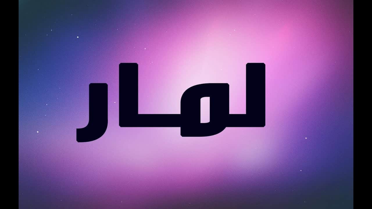 معنى اسم لمار , شرح وتحليل اسم لمار