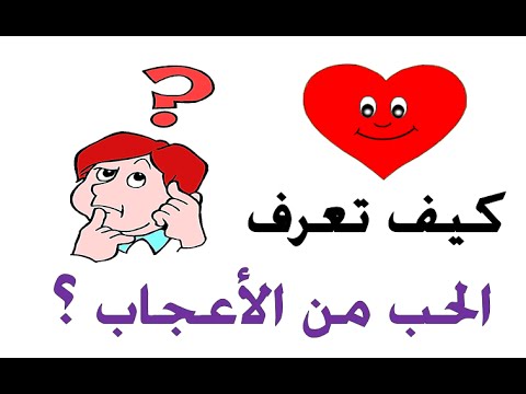 كيف تعرف انك تحب , كيف تعرف انك واقع فالحب