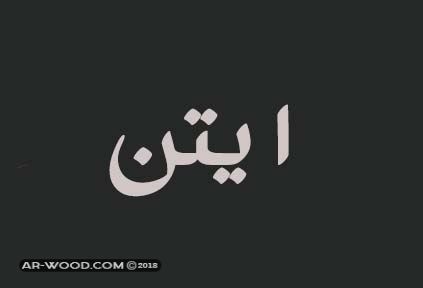 معنى اسم ايتن في اللغة العربية - هل تعلم ماذا يعني ايتن في لغتنا العربية