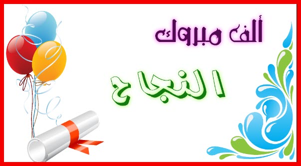 صور بمناسبة النجاح 10875 2