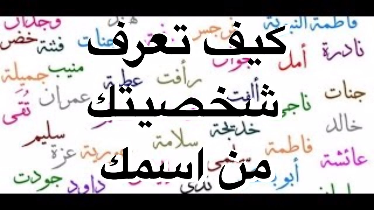 ماهي شخصيتك من اسمك , اسمك ماذا يكشف لك ؟؟