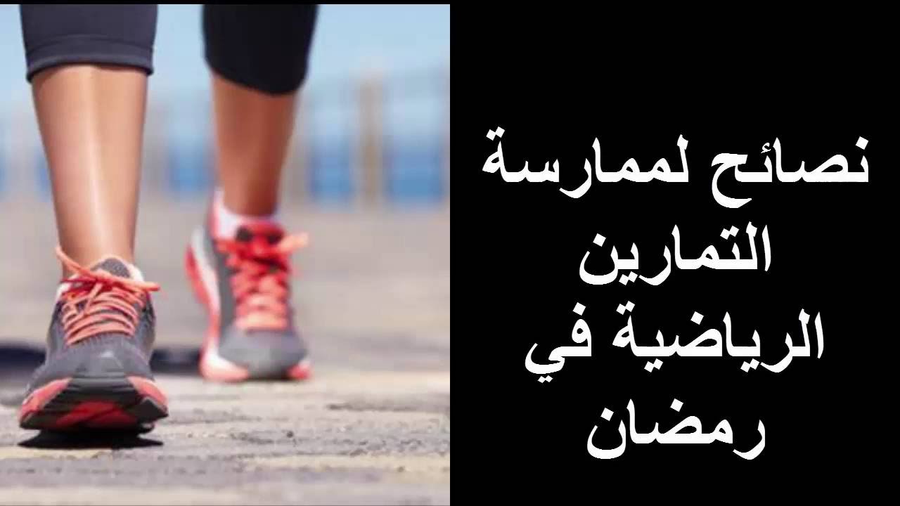 الرياضة في رمضان - تعرف على الرياضة فى رمضان 890 2