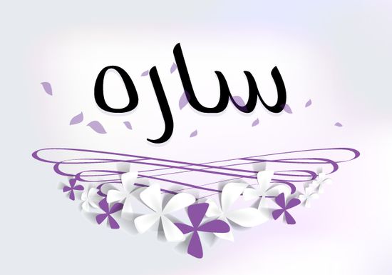 معنى اسم سارة - ماذا يعنى اسم سارة 5776