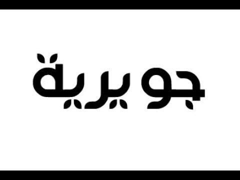 معنى اسم جويرية - ما معني اسم جويرية 2960 1