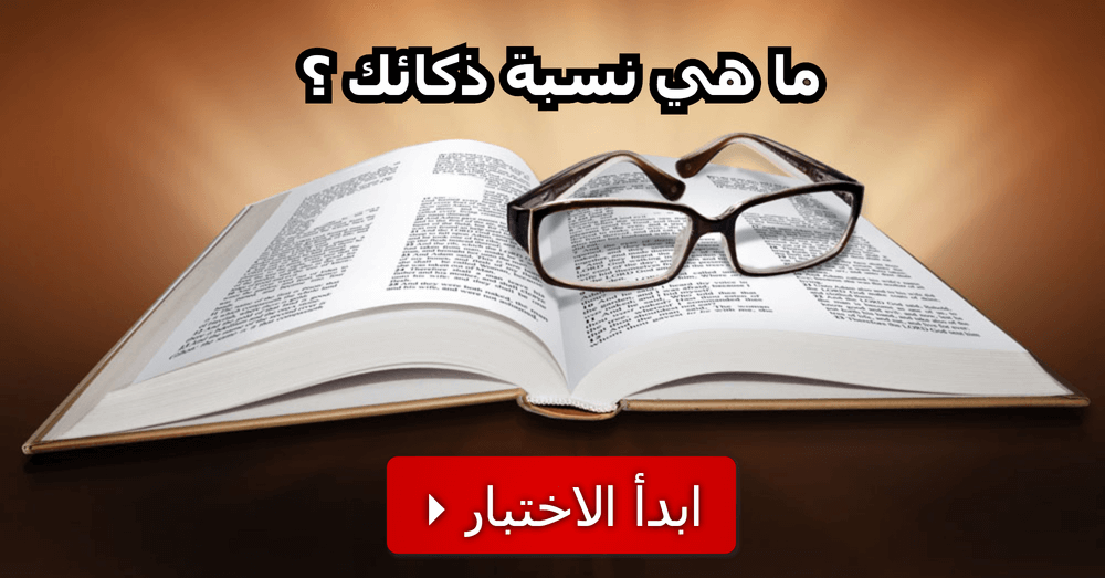 اختبار نسبة الذكاء - اقوي واسرع اختبار ذكاء مناسب لكل الاعمار 702