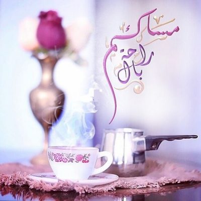 رسايل حلوة عشان المساء - رسائل مسائية 1876 3