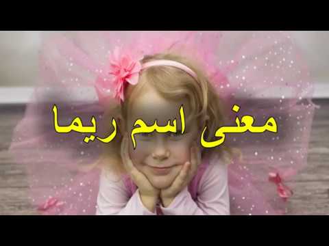 معنى اسم ريما - مواصفات اسم ريما 3747 3