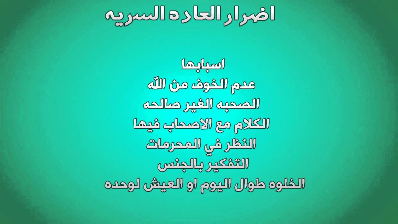 اضرار العادة السرية للبنات - ما لا تعرفه عن العادة السرية 2648 1