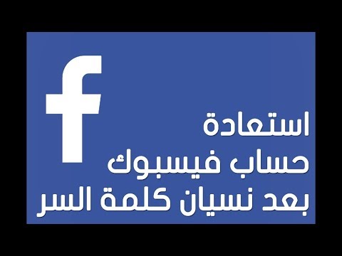 نسيت كلمة سر الفيس بوك - كيفية استعادة حساب الفيسبوك- 1742 3