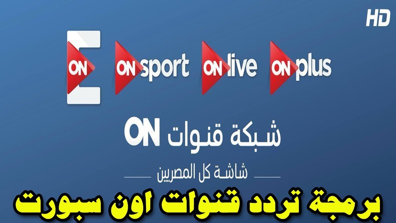 تردد قناة On Sport - شاهد اقوي المباريات العالمية لكرة القدم 1312 7